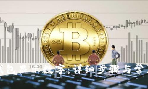 如何开启钱包显示数字：详细步骤与常见问题解答