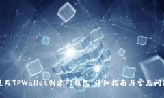 如何使用TPWallet创建PI钱包