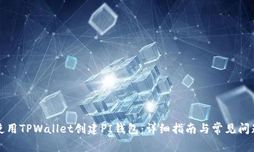 如何使用TPWallet创建PI钱包：详细指南与常见问题解答