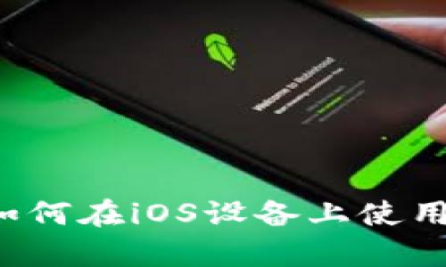  完整版指南：如何在iOS设备上使用TPWallet App
