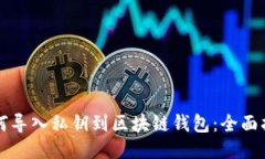 如何导入私钥到区块链钱