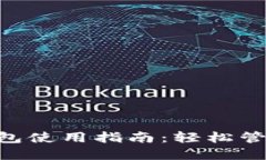TokenPocket钱包使用指南：轻