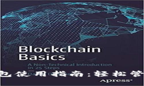 TokenPocket钱包使用指南：轻松管理你的数字资产