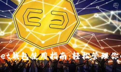 TokenPocket钱包使用指南：轻松管理你的数字资产