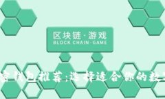 2023年最佳加密钱包推荐：选择适合你的数字资产
