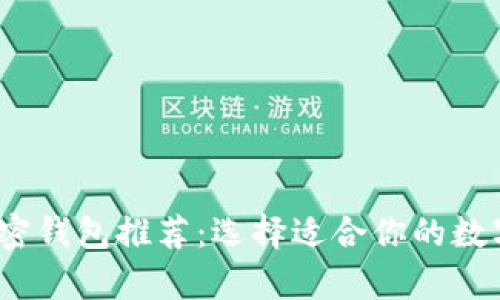 2023年最佳加密钱包推荐：选择适合你的数字资产存储方案