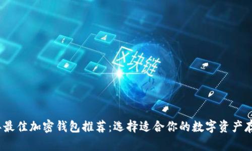 2023年最佳加密钱包推荐：选择适合你的数字资产存储方案