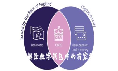 如何解除数字钱包中的商家绑定？