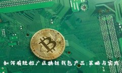 如何有效推广区块链钱包产品：策略与实践