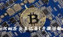 TPWallet如何删除交易记录？