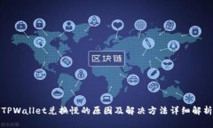 TPWallet兑换慢的原因及解决方法详细解析