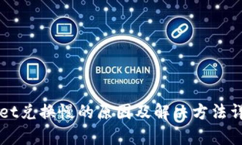 TPWallet兑换慢的原因及解决方法详细解析