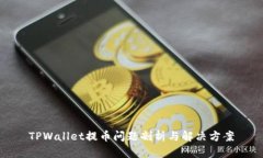 TPWallet提币问题剖析与解决方案