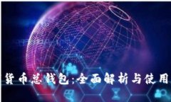 数字货币总钱包：全面解析与使用指南