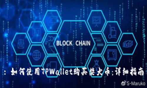 : 如何使用TPWallet购买柴犬币：详细指南