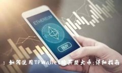 : 如何使用TPWallet购买柴犬币：详细指南