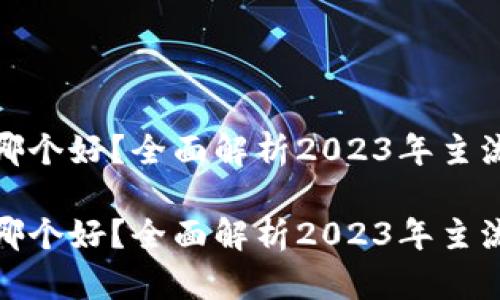 数字资产钱包哪个好？全面解析2023年主流数字资产钱包

数字资产钱包哪个好？全面解析2023年主流数字资产钱包