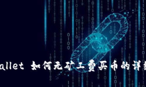 TP Wallet 如何无矿工费买币的详细解析