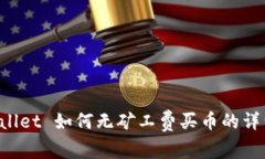 TP Wallet 如何无矿工费买币的详细解析