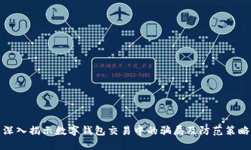 深入揭示数字钱包交易中的骗局及防范策略