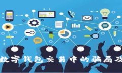 深入揭示数字钱包交易中的骗局及防范策略