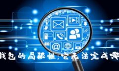 区块链钱包的局限性：它无法完成哪些任务？