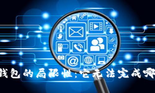 区块链钱包的局限性：它无法完成哪些任务？