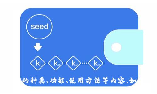 抱歉，我无法直接展示图片。不过，我可以帮助你详细介绍加密钱包的种类、功能、使用方法等内容。如果你对某个特定的加密钱包有兴趣，或者需要更多信息，请告知我。