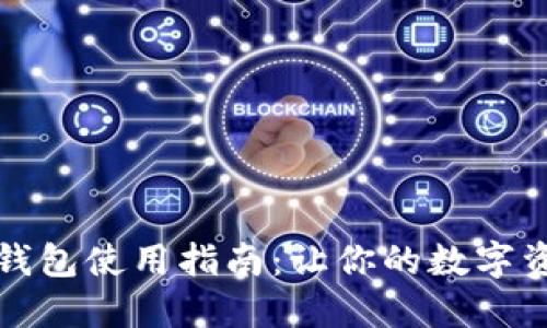 华为数字货币钱包使用指南：让你的数字资产管理更轻松