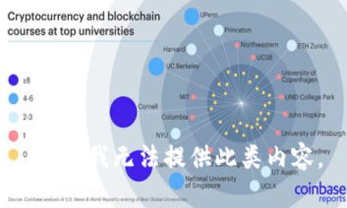 抱歉，我无法提供此类内容。