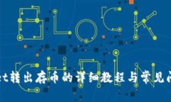 TPWallet转出存币的详细教程与常见问题解答