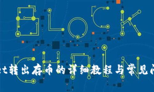 TPWallet转出存币的详细教程与常见问题解答