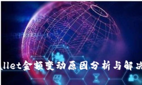 TPWallet金额变动原因分析与解决方案