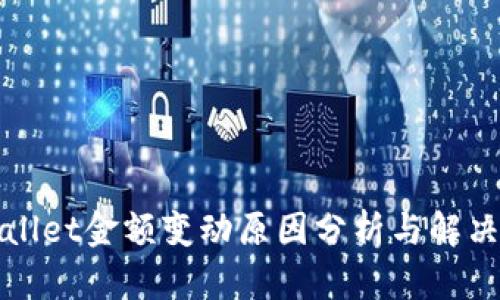 TPWallet金额变动原因分析与解决方案