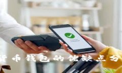 2023年数字货币钱包的优缺点分析及使用指南