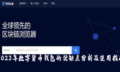 2023年数字货币钱包的优缺点分析及使用指南