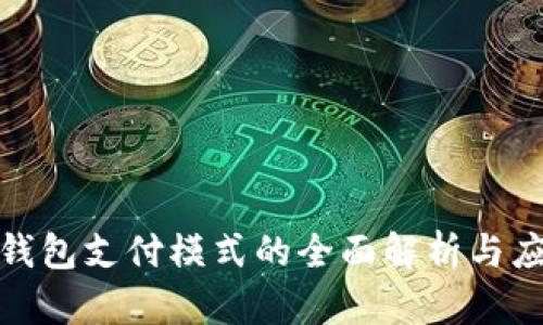 数字硬钱包支付模式的全面解析与应用前景
