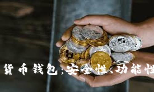 2023年最佳Trust加密货币钱包：安全性、功能性与用户体验的全面分析
