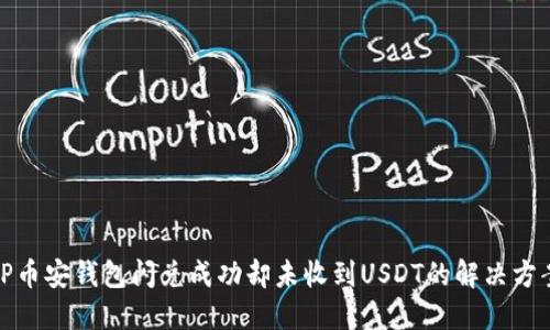 TP币安钱包闪兑成功却未收到USDT的解决方案