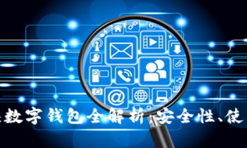 2023年0081开头数字钱包全解析：安全性、使用方式与未来发展