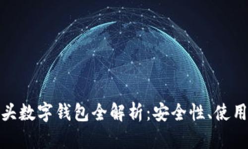 2023年0081开头数字钱包全解析：安全性、使用方式与未来发展
