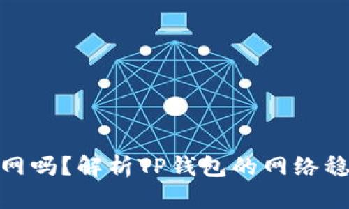 tpwallet会被断网吗？解析TP钱包的网络稳定性与用户体验