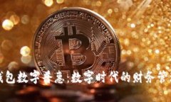 全民钱包数字普惠：数字时代的财务管理利器