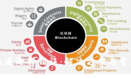 tpwallet通道选择错误：解决方案与常见问题解析