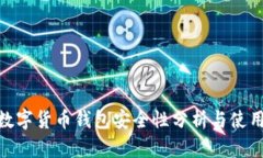 360数字货币钱包安全性分析与使用指南