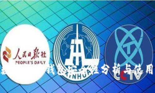 360数字货币钱包安全性分析与使用指南