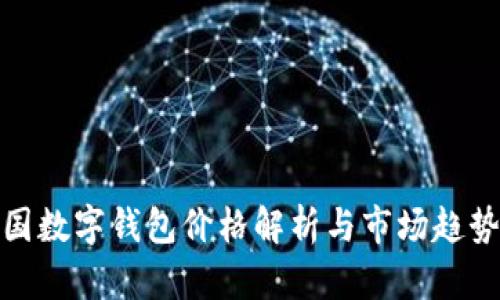 : 泰国数字钱包价格解析与市场趋势分析