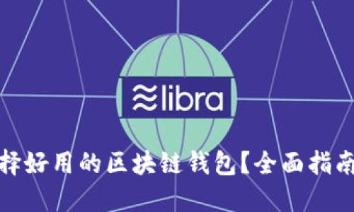 如何选择好用的区块链钱包？全面指南与比较