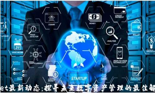 
TPWallet最新动态：探寻未来数字资产管理的最佳解决方案