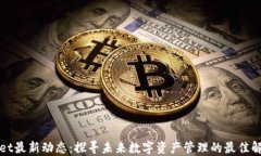 TPWallet最新动态：探寻未来数字资产管理的最佳解